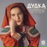 Tik Tak Toy feat. Zlodeika Li