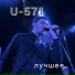 U-571