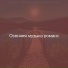 Осенняя музыка романс