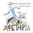 Vasilis Papakonstantinou feat. Haris Alexiou