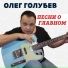 Олег Голубев