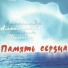 Александр Шилин