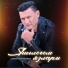 Анвар Нургалиев