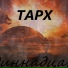 ТАРХ