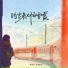 窝窝, 刘瑾屹