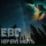 ЕВС