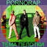 Energet & Порнорэп