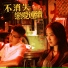 Kaho Hung, Ashley Lam