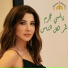Nancy Ajram