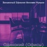 Вальяжный Офисная Фоновая Музыка
