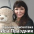 Ира Праздник