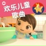 乐宝宝与朋友童谣