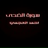 Ahmad Al Ajmi