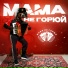 МАМА НЕ ГОРЮЙ