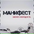 Манифест