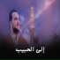 محمد الحبيشي