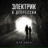Электрик в депрессии