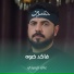 علي الرميثي