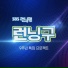 Jee Seok Jin, Lee Kwang Soo, Apink