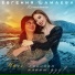 Евгения Шамаева Колымчаана