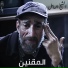 الشيخ الهامل
