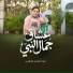 المنشد عبدالرحمن الجنايني