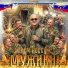 Студия "Офицеры России"