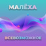 Малёха