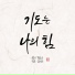 KIM SUNGYOUN feat. Yoon Young Soon
