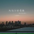 向思思