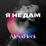 AlexxFleck