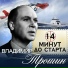 Владимир Трошин