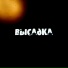 Высадка