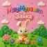 МяуМурзыка