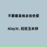 6lay3r, 旺旺玉米饼