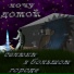 хочу домой