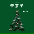 陆子昂