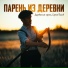 Деревенский парень, Сергей Быков