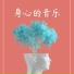 细胞再生, 老年人轻音乐