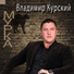 Владимир Курский и Оксана Билера
