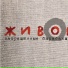 Запрещённые Барабанщики