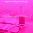 Музыка для учебы Удары