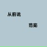 范茹