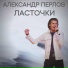 Александр Перлов