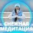 Расслабляющая музыка для зимы