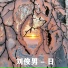 刘俊男