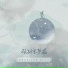 御鹿神谷, 若以止白, 江苹果