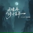 一只白羊, 徐剑秋