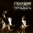 Гвардия feat. Страйк, 5.11