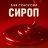 Аня Соколова